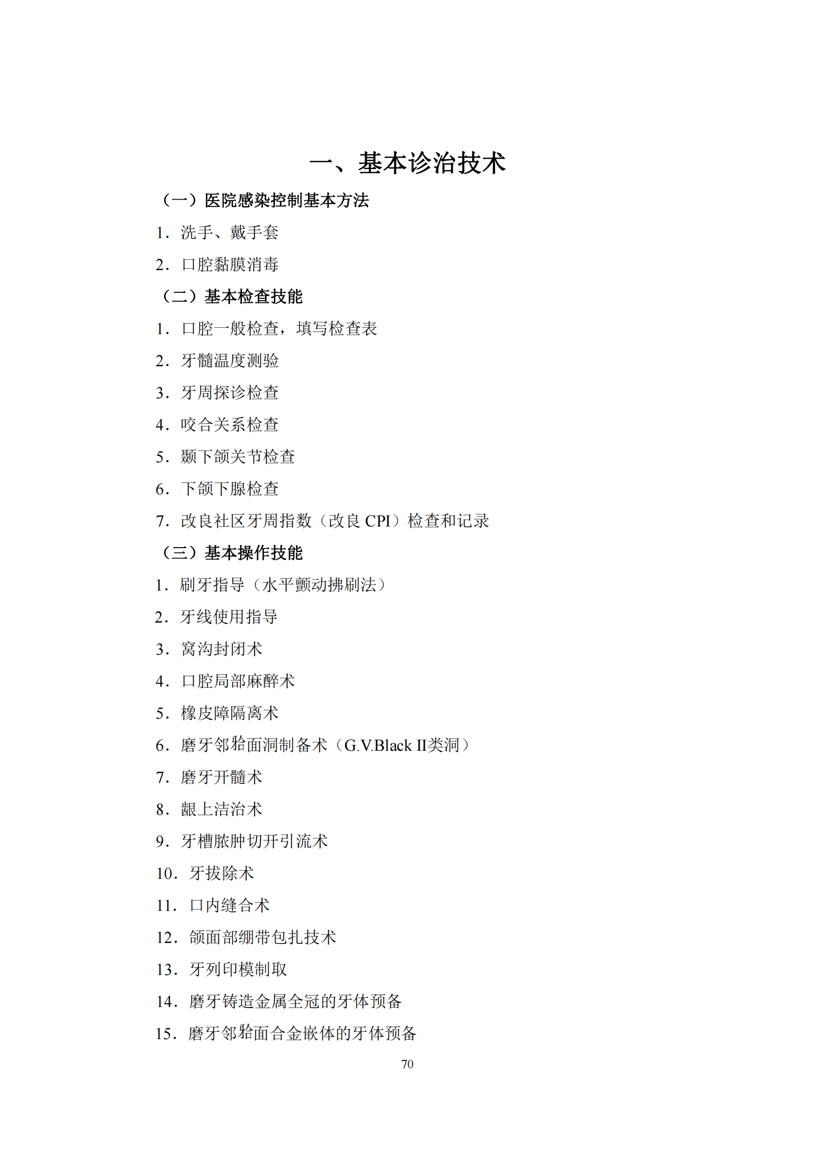 2-口腔执业医师资格考试大纲_74.png