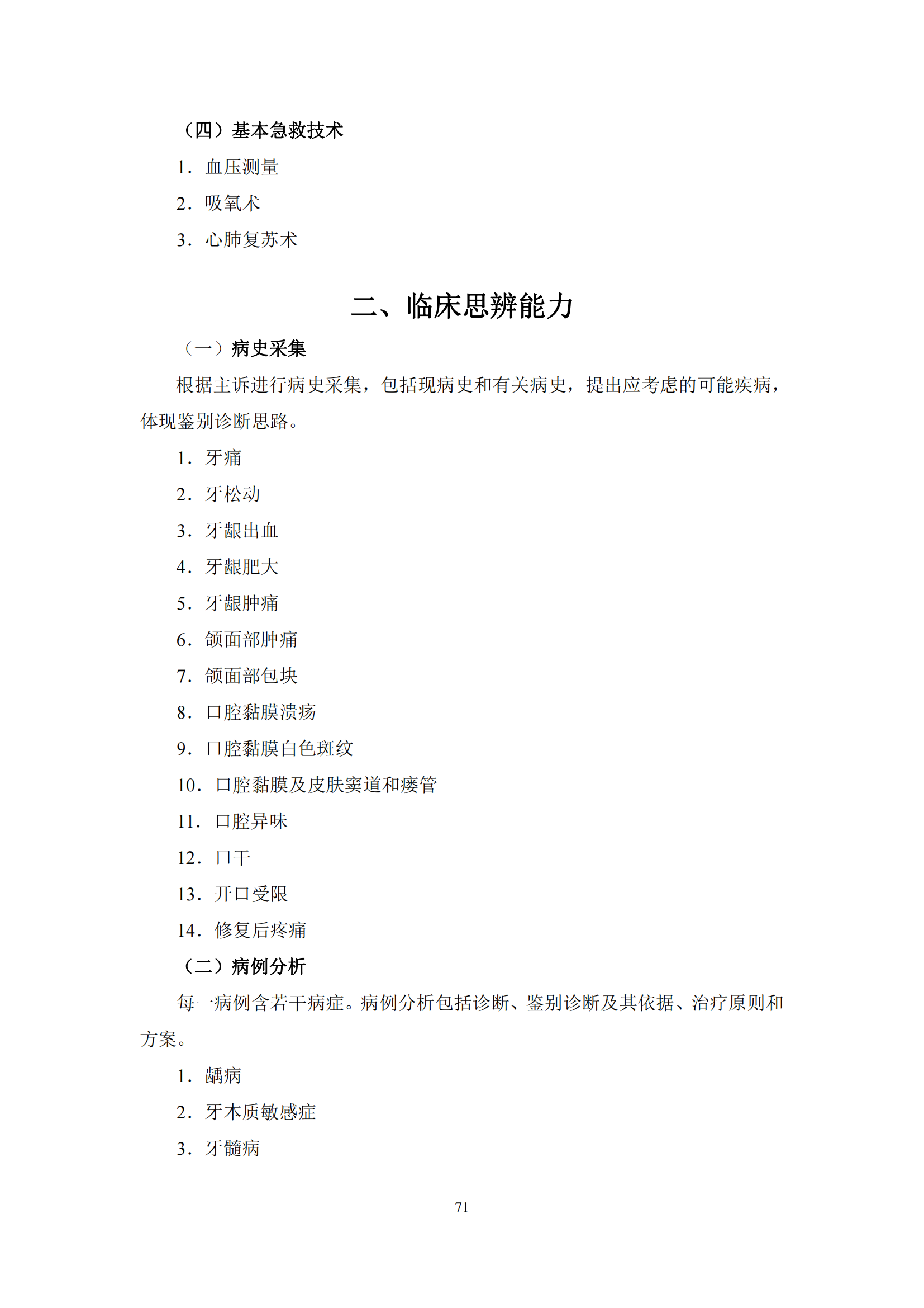 2-口腔执业医师资格考试大纲_75.png