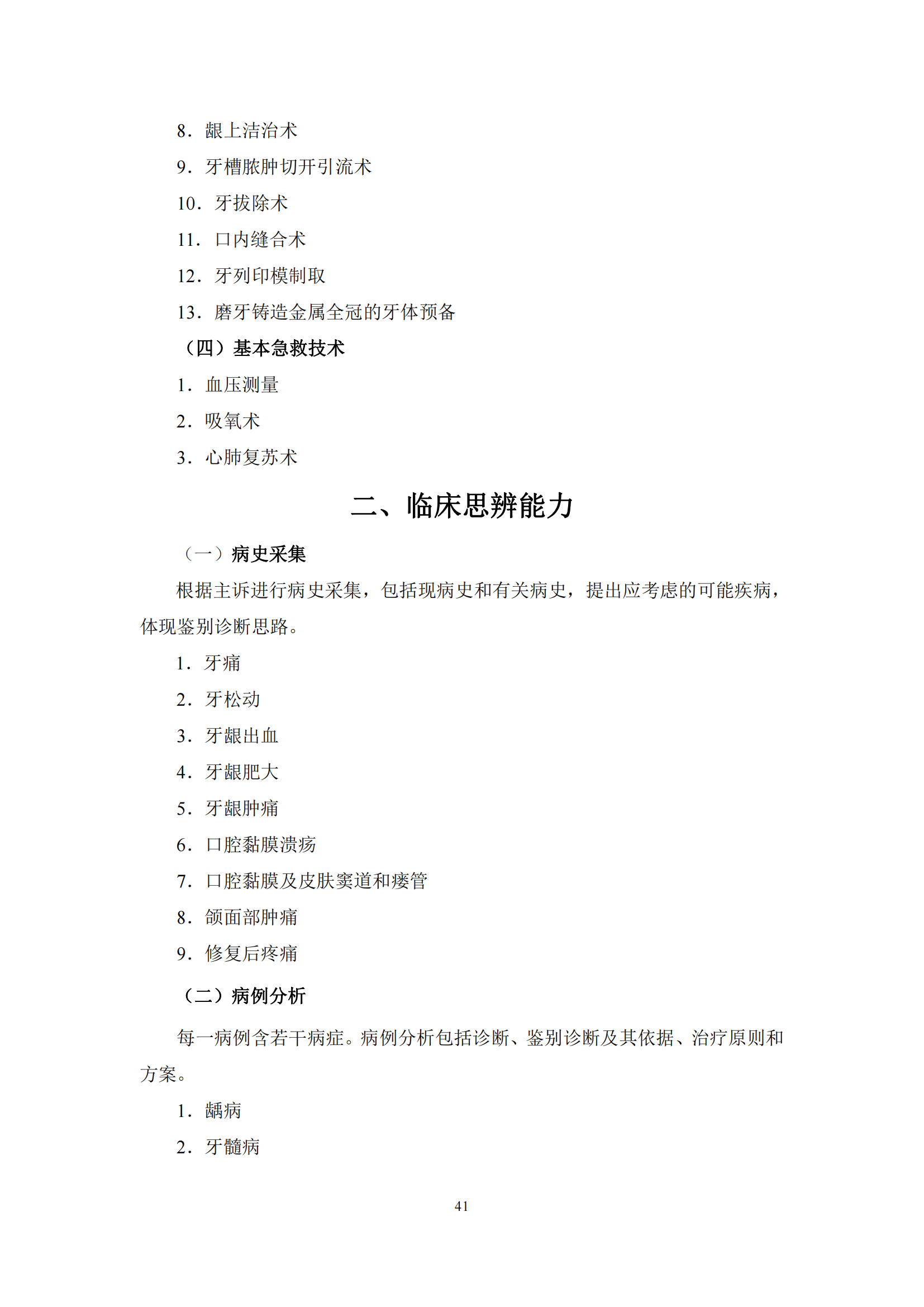 6-口腔执业助理医师资格考试大纲_45.png