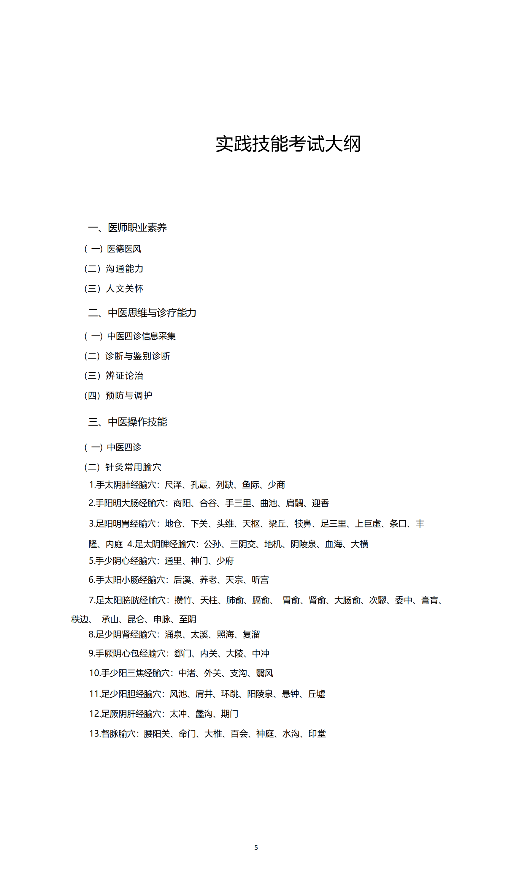 中医，中西医执业医师考试大纲2020年_10.png